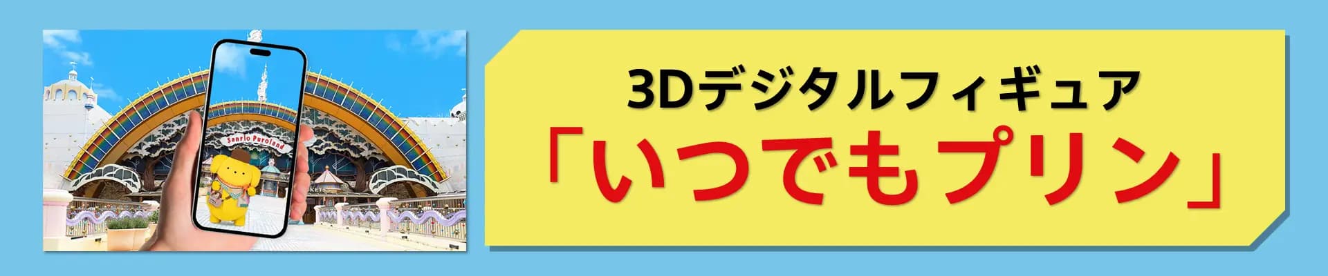 スマホを向けると、プリンとチームプリンが日常にやってくる!?プリンたちと写真・動画撮影を楽しもう!