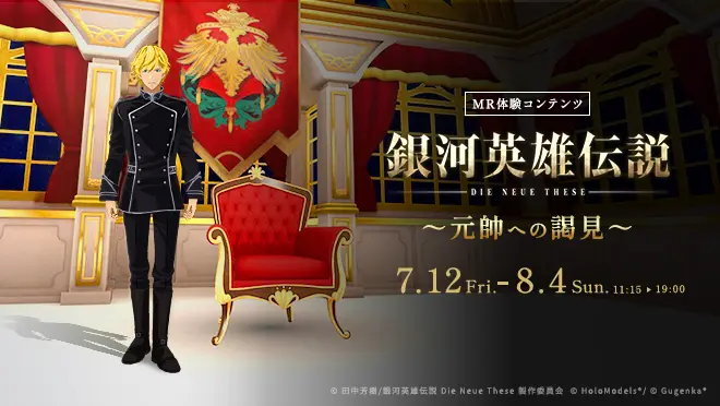 銀河英雄伝説 Die Neue These ~元帥への謁見~