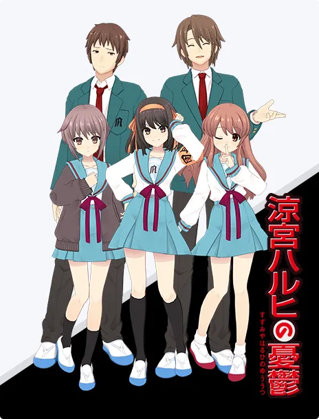 涼宮ハルヒの憂鬱