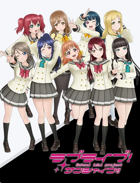 ラブライブ! サンシャイン!!