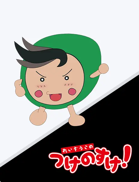 れいぞうこのつけのすけ!