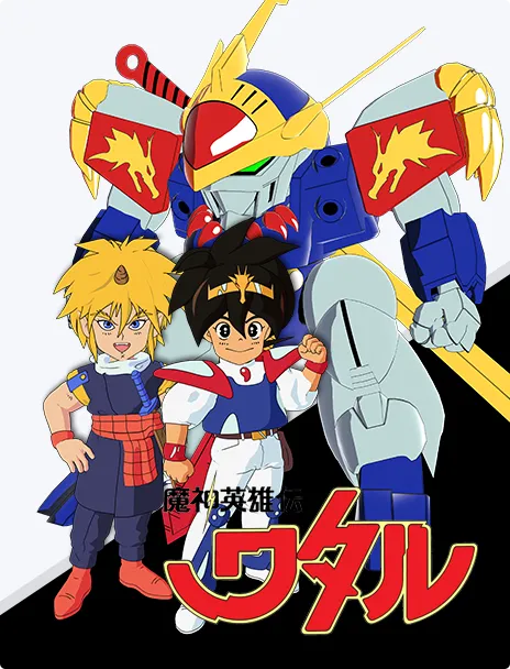 魔神英雄伝ワタル