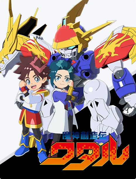 魔神創造伝ワタル