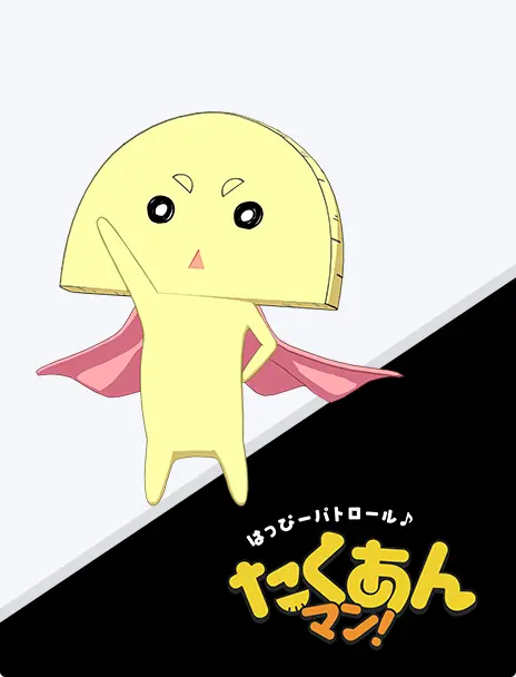 はっぴーパトロール♪たくあんマン!