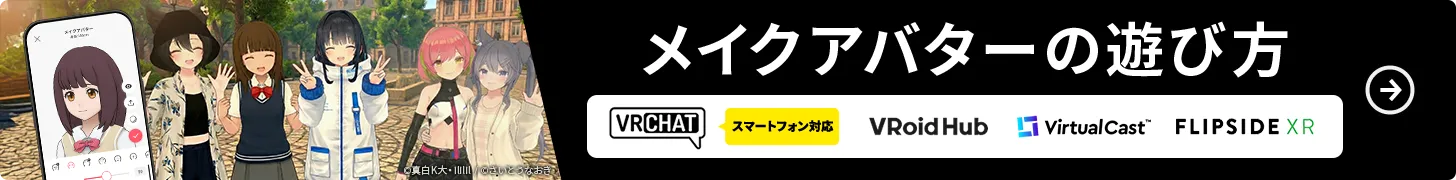 メイクアバターの遊び方